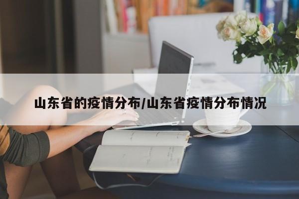 山东省的疫情分布/山东省疫情分布情况