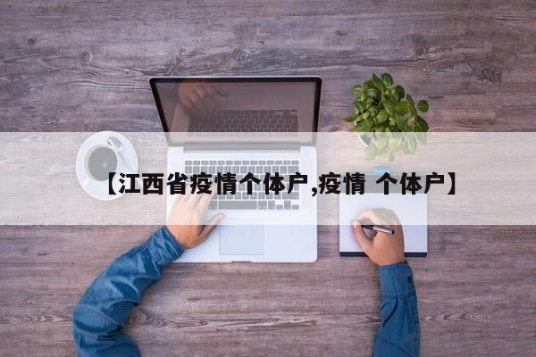 【江西省疫情个体户,疫情 个体户】