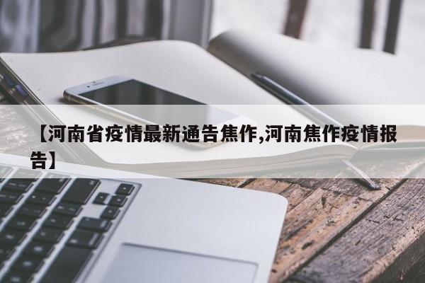 【河南省疫情最新通告焦作,河南焦作疫情报告】