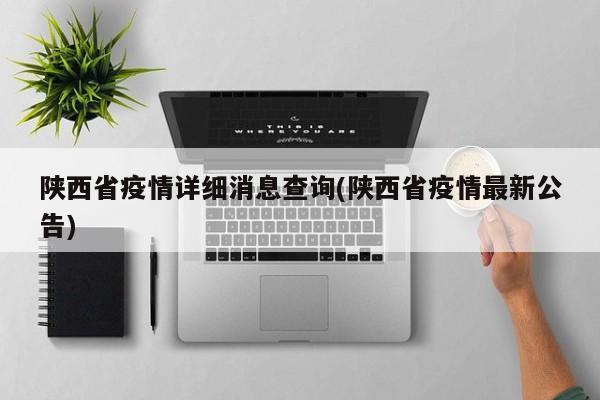 陕西省疫情详细消息查询(陕西省疫情最新公告)
