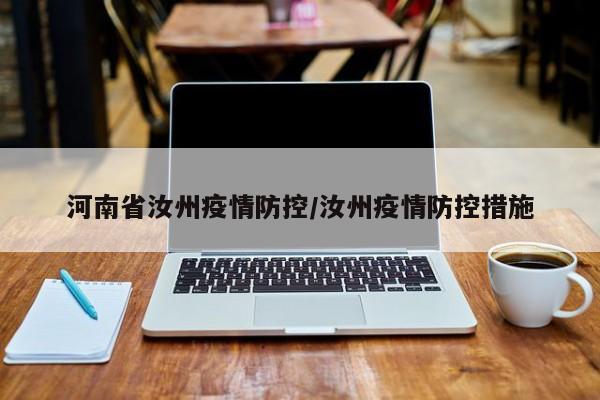 河南省汝州疫情防控/汝州疫情防控措施