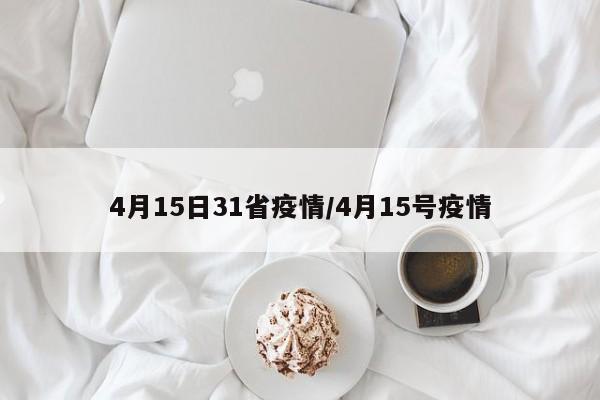 4月15日31省疫情/4月15号疫情