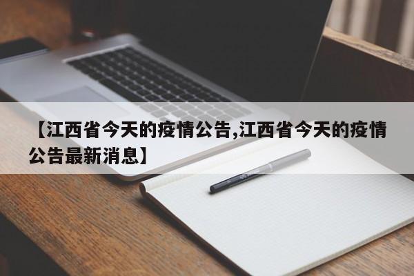 【江西省今天的疫情公告,江西省今天的疫情公告最新消息】