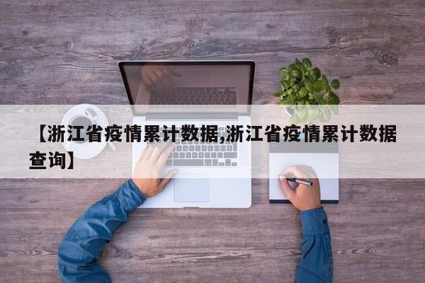 【浙江省疫情累计数据,浙江省疫情累计数据查询】