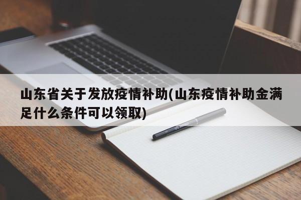 山东省关于发放疫情补助(山东疫情补助金满足什么条件可以领取)