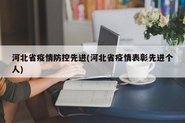河北省疫情防控先进(河北省疫情表彰先进个人)