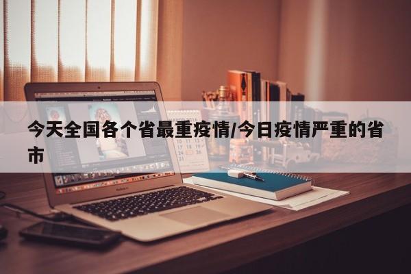 今天全国各个省最重疫情/今日疫情严重的省市