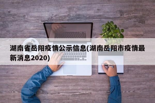 湖南省岳阳疫情公示信息(湖南岳阳市疫情最新消息2020)