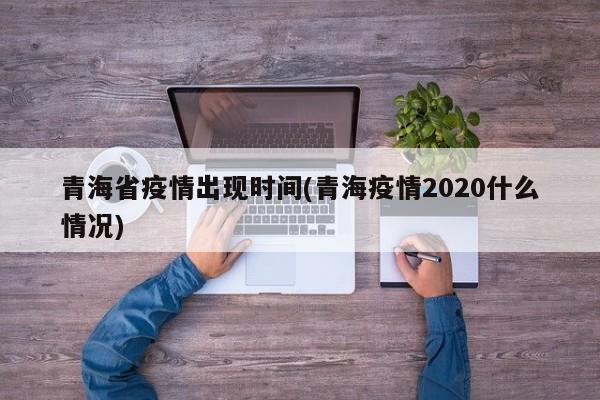 青海省疫情出现时间(青海疫情2020什么情况)