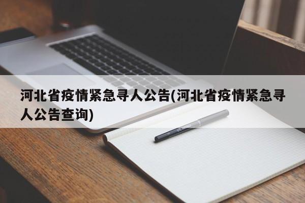 河北省疫情紧急寻人公告(河北省疫情紧急寻人公告查询)