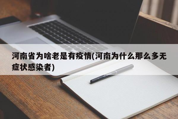 河南省为啥老是有疫情(河南为什么那么多无症状感染者)