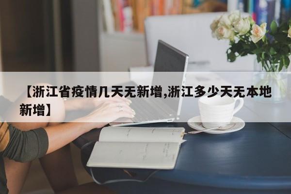 【浙江省疫情几天无新增,浙江多少天无本地新增】