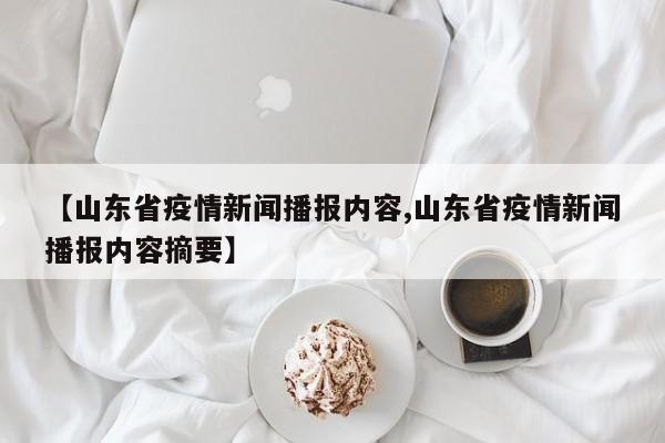 【山东省疫情新闻播报内容,山东省疫情新闻播报内容摘要】