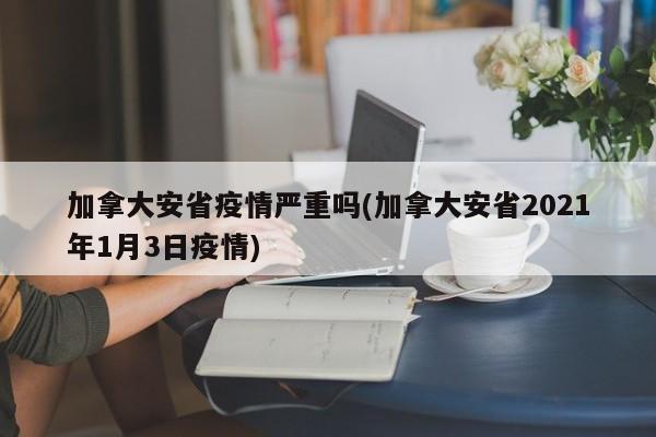 加拿大安省疫情严重吗(加拿大安省2021年1月3日疫情)