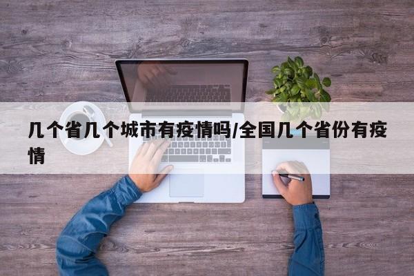几个省几个城市有疫情吗/全国几个省份有疫情