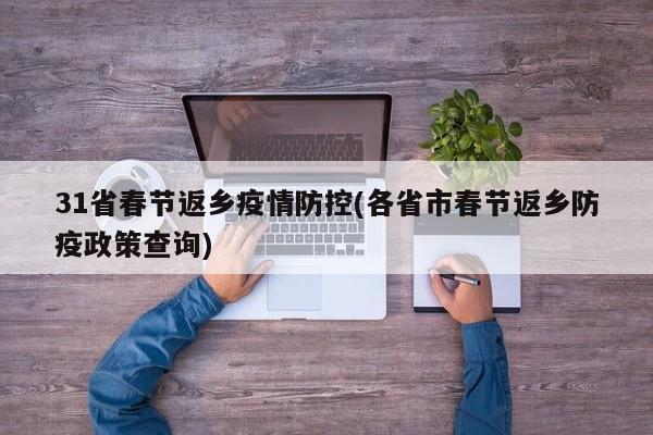 31省春节返乡疫情防控(各省市春节返乡防疫政策查询)