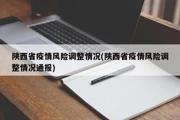 陕西省疫情风险调整情况(陕西省疫情风险调整情况通报)