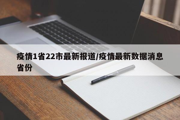 疫情1省22市最新报道/疫情最新数据消息省份
