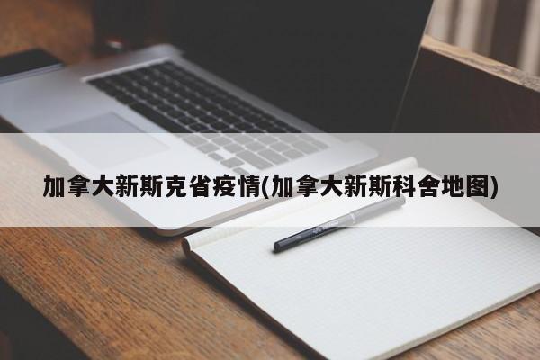 加拿大新斯克省疫情(加拿大新斯科舍地图)