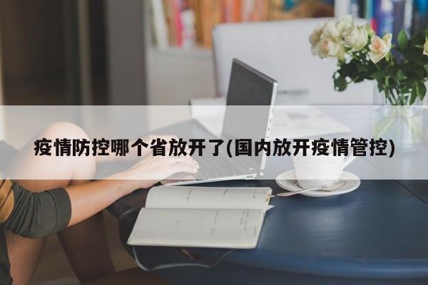 疫情防控哪个省放开了(国内放开疫情管控)