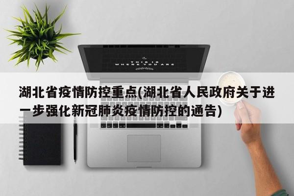 湖北省疫情防控重点(湖北省人民政府关于进一步强化新冠肺炎疫情防控的通告)
