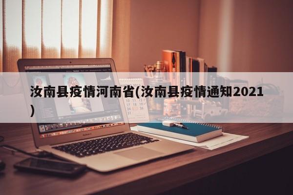 汝南县疫情河南省(汝南县疫情通知2021)
