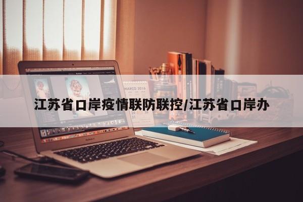 江苏省口岸疫情联防联控/江苏省口岸办