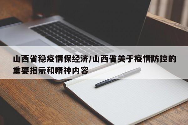 山西省稳疫情保经济/山西省关于疫情防控的重要指示和精神内容