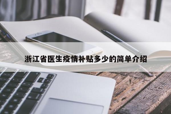 浙江省医生疫情补贴多少的简单介绍