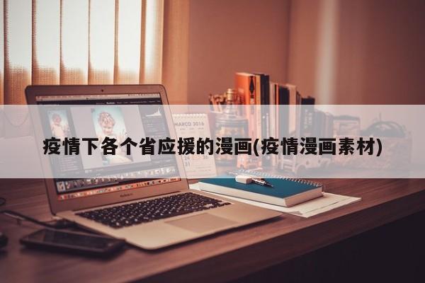疫情下各个省应援的漫画(疫情漫画素材)