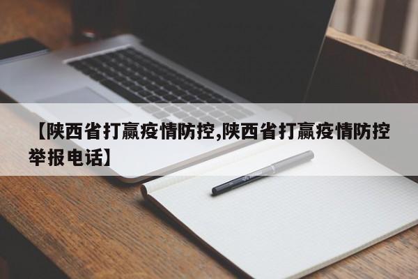 【陕西省打赢疫情防控,陕西省打赢疫情防控举报电话】