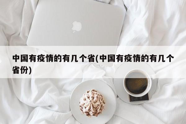 中国有疫情的有几个省(中国有疫情的有几个省份)