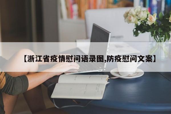 【浙江省疫情慰问语录图,防疫慰问文案】