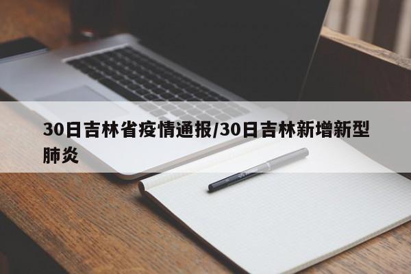 30日吉林省疫情通报/30日吉林新增新型肺炎