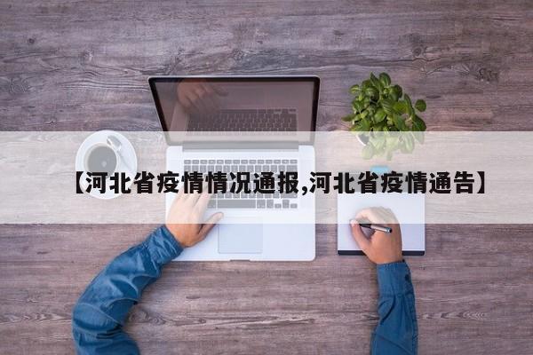 【河北省疫情情况通报,河北省疫情通告】