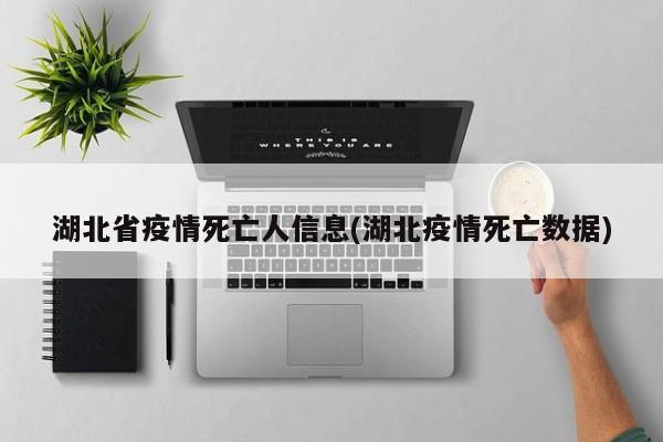 湖北省疫情死亡人信息(湖北疫情死亡数据)