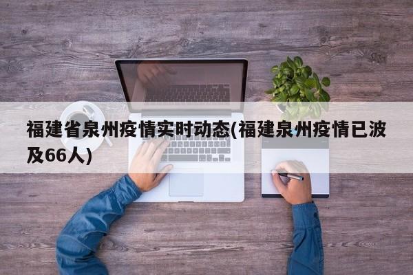福建省泉州疫情实时动态(福建泉州疫情已波及66人)
