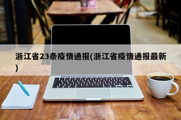 浙江省23条疫情通报(浙江省疫情通报最新)