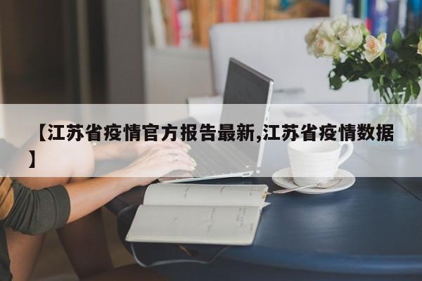【江苏省疫情官方报告最新,江苏省疫情数据】