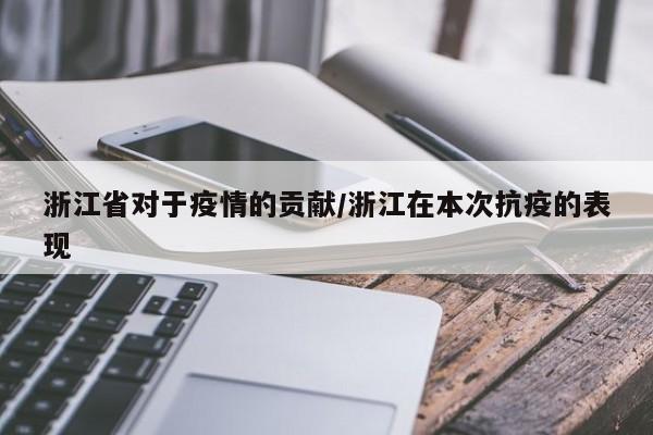 浙江省对于疫情的贡献/浙江在本次抗疫的表现