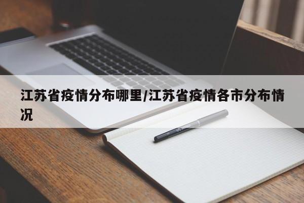 江苏省疫情分布哪里/江苏省疫情各市分布情况