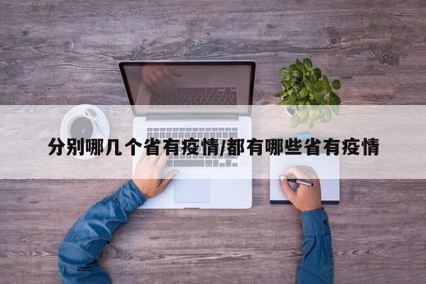 分别哪几个省有疫情/都有哪些省有疫情