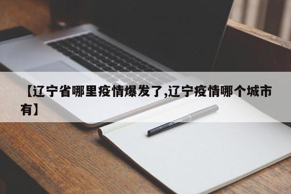 【辽宁省哪里疫情爆发了,辽宁疫情哪个城市有】