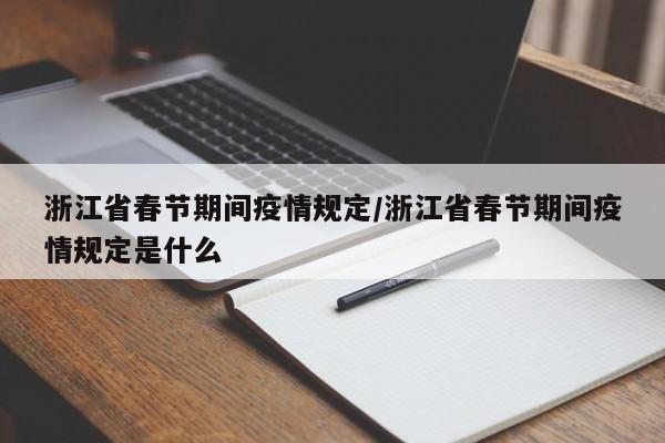 浙江省春节期间疫情规定/浙江省春节期间疫情规定是什么