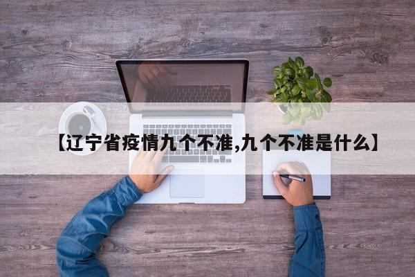 【辽宁省疫情九个不准,九个不准是什么】