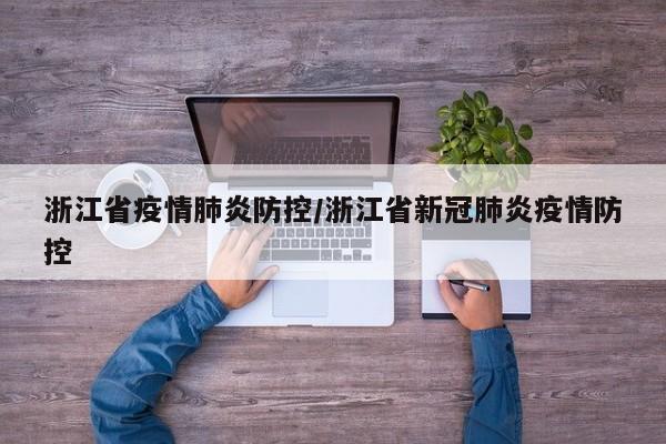 浙江省疫情肺炎防控/浙江省新冠肺炎疫情防控