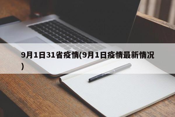 9月1日31省疫情(9月1日疫情最新情况)