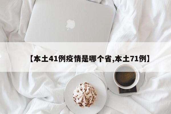 【本土41例疫情是哪个省,本土71例】