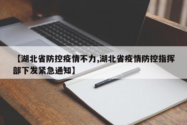 【湖北省防控疫情不力,湖北省疫情防控指挥部下发紧急通知】