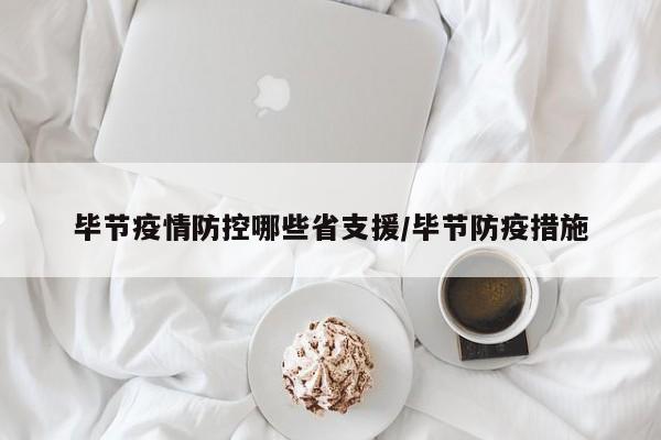 毕节疫情防控哪些省支援/毕节防疫措施
